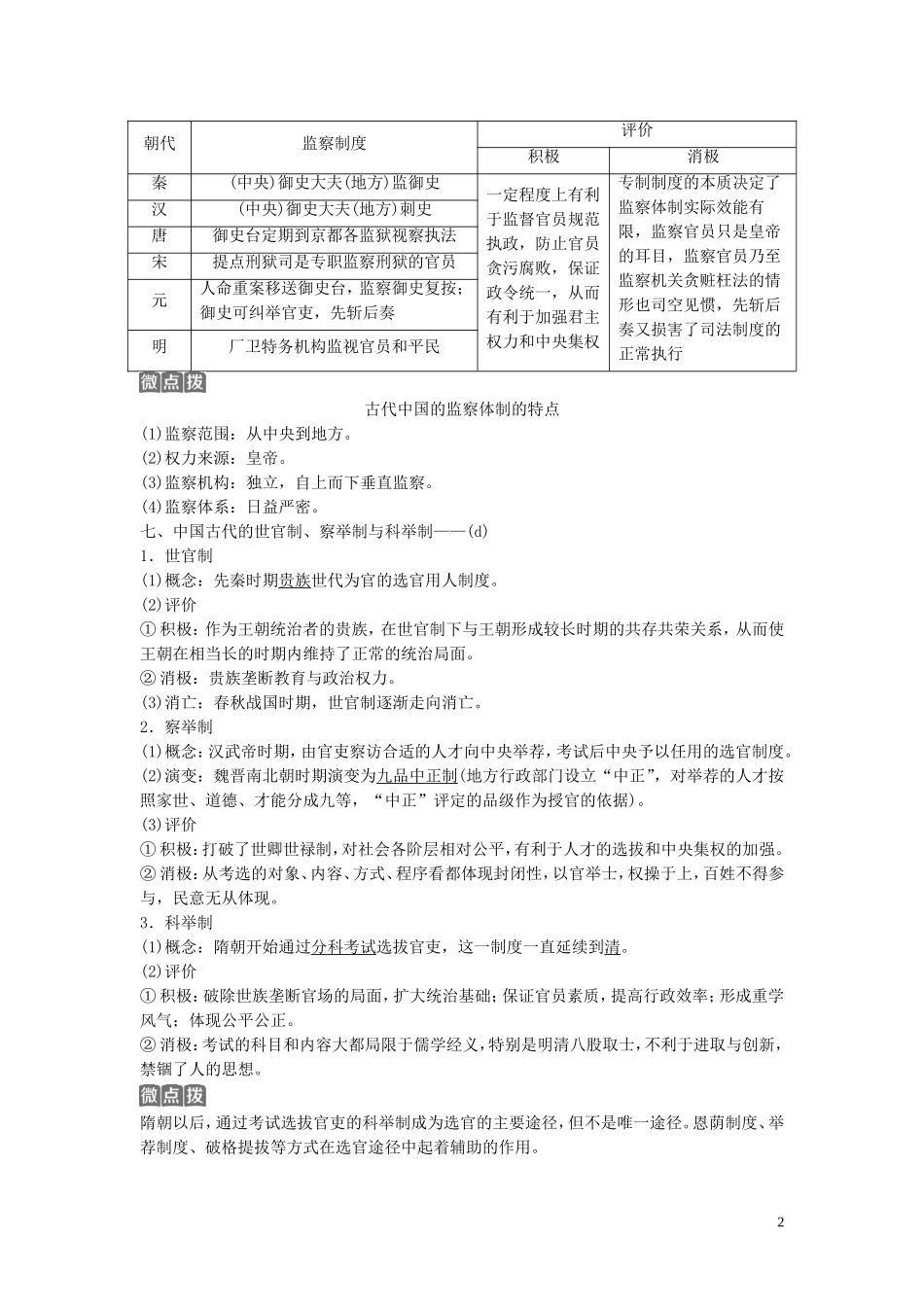 （浙江选考）新高考历史一轮复习 专题一 古代中国的政治制度 第2讲 君主专制政体的演进与强化和专制时代晚期的政治形态教学案 人民版-人民版高三全册历史教学案_第2页