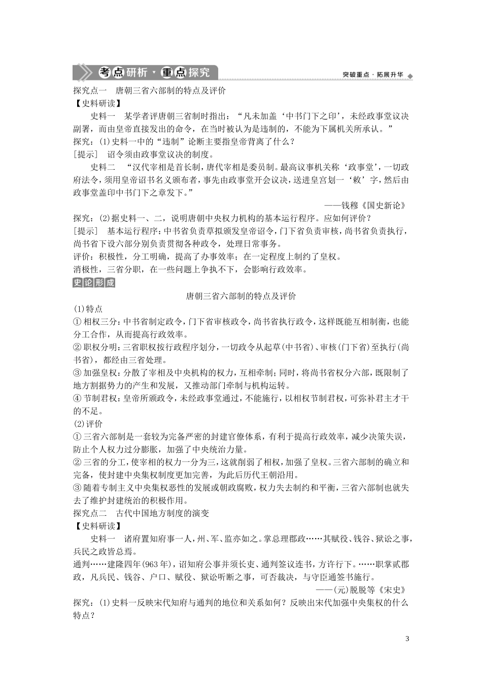 （浙江选考）新高考历史一轮复习 专题一 古代中国的政治制度 第2讲 君主专制政体的演进与强化和专制时代晚期的政治形态教学案 人民版-人民版高三全册历史教学案_第3页