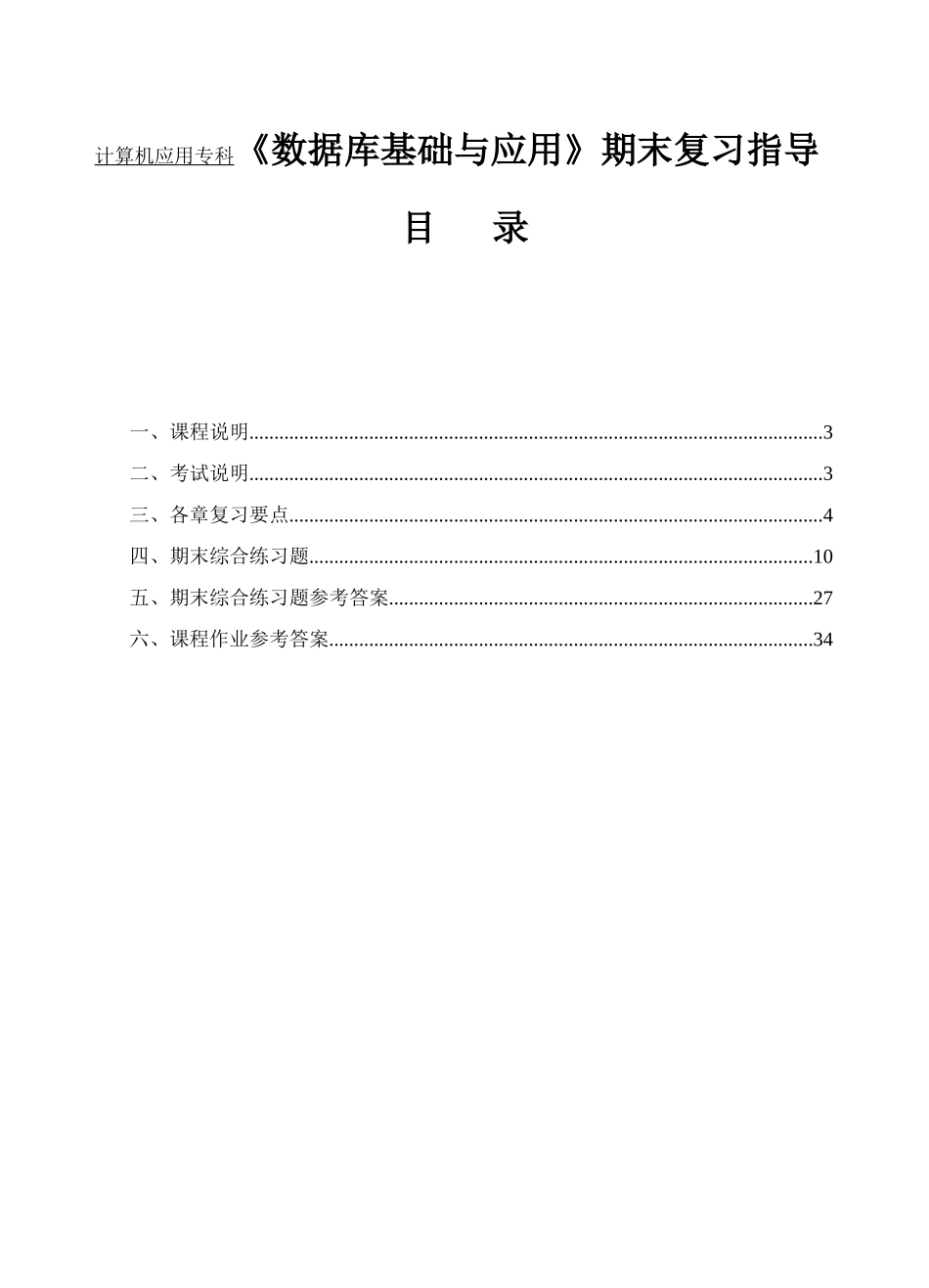 2025年计算机应用专科数据库基础与应用期末复习指导_第1页
