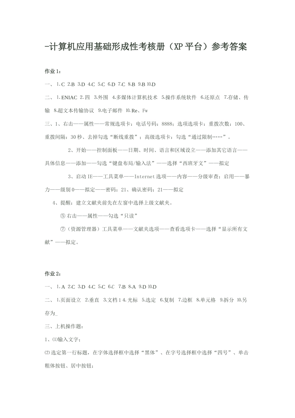 2025年计算机应用基础形成性考核册XP平台参考答案_第1页