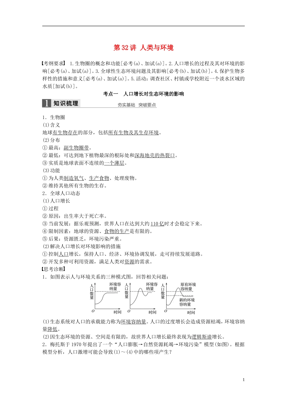 （浙江选考）高考生物总复习 第8单元 生物与环境课件 第32讲 人类与环境-人教版高三全册生物课件_第1页