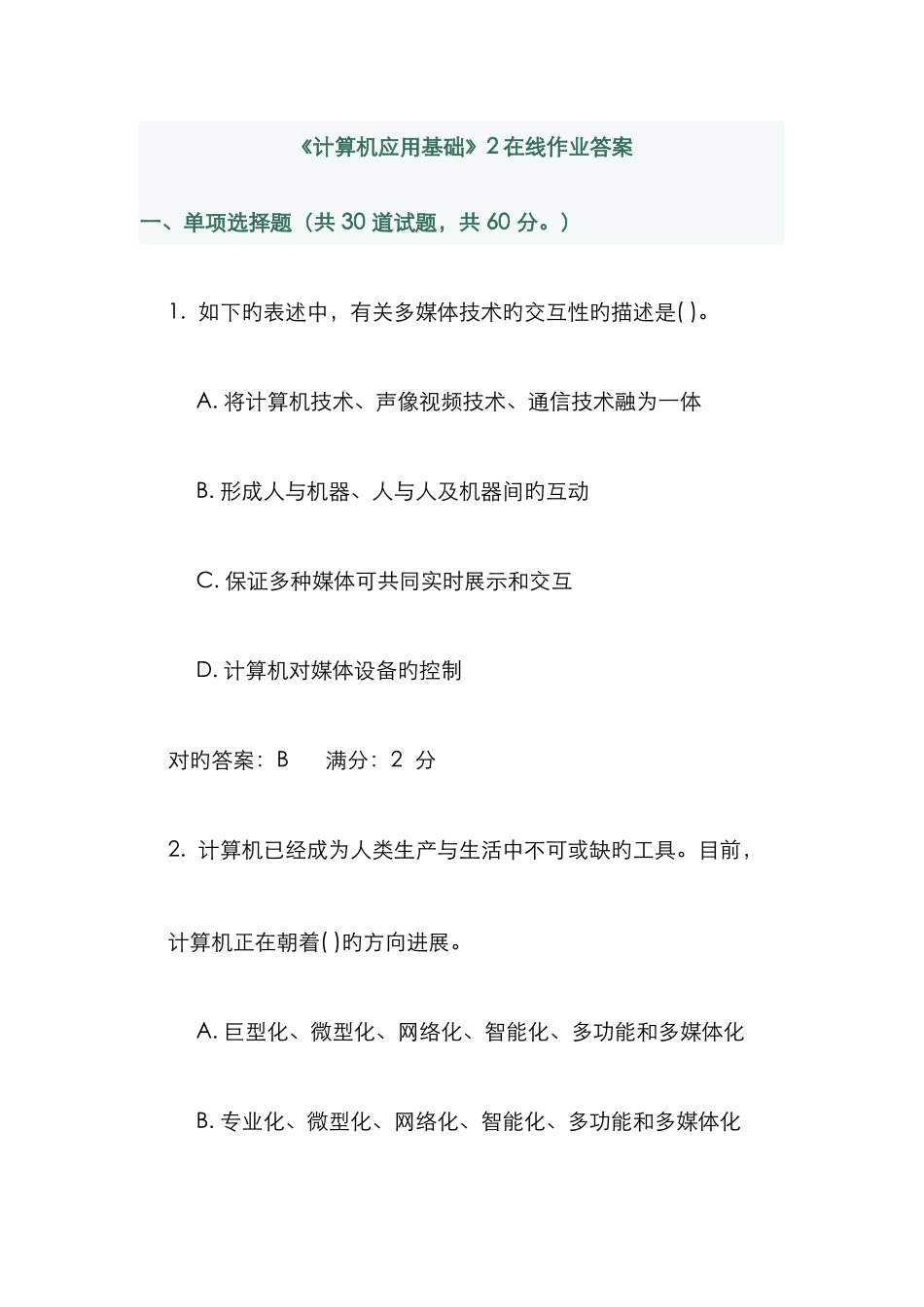 2025年计算机应用基础在线作业答案_第1页