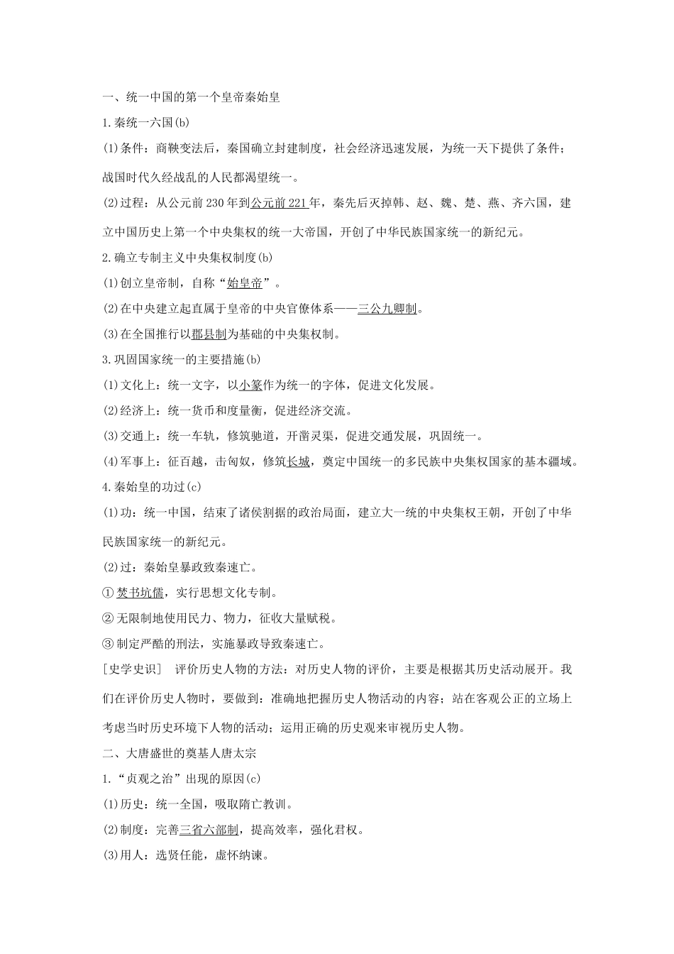 （浙江选考）高考历史一轮复习 中外历史人物评说 第39讲 古代中国的政治家与东西方的先哲学案-人教版高三全册历史学案_第2页