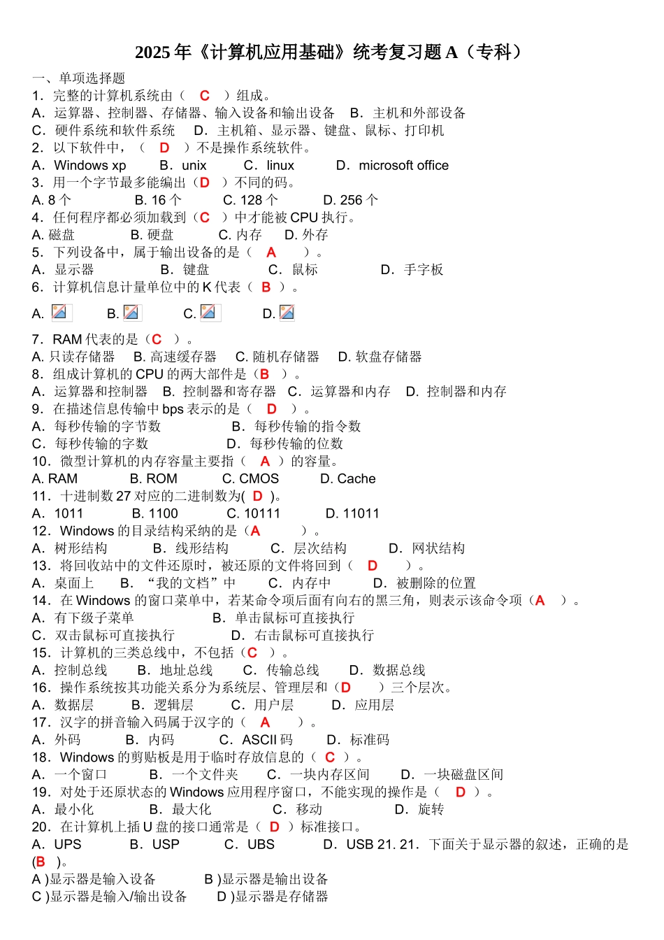 2025年计算机应用基础复习题A_第1页