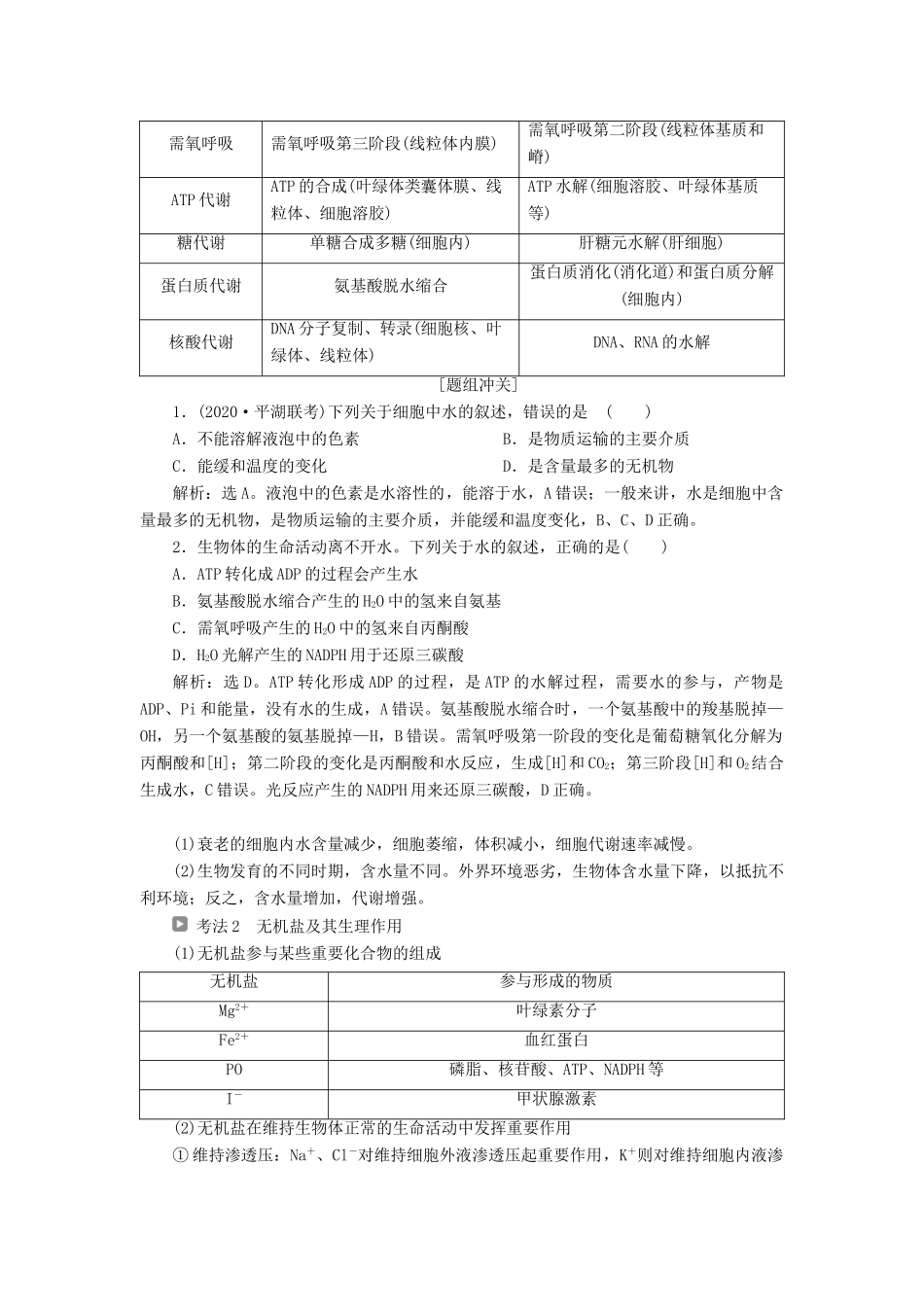 （浙江选考）新高考生物一轮复习 专题1 细胞的分子组成 第1讲 细胞中的无机物、糖类和脂质教学案 新人教版-新人教版高三全册生物教学案_第2页