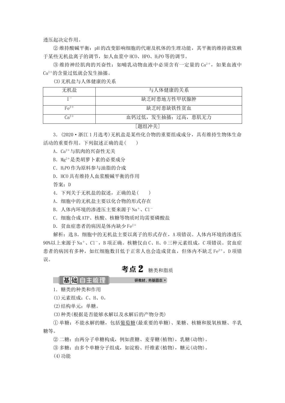 （浙江选考）新高考生物一轮复习 专题1 细胞的分子组成 第1讲 细胞中的无机物、糖类和脂质教学案 新人教版-新人教版高三全册生物教学案_第3页