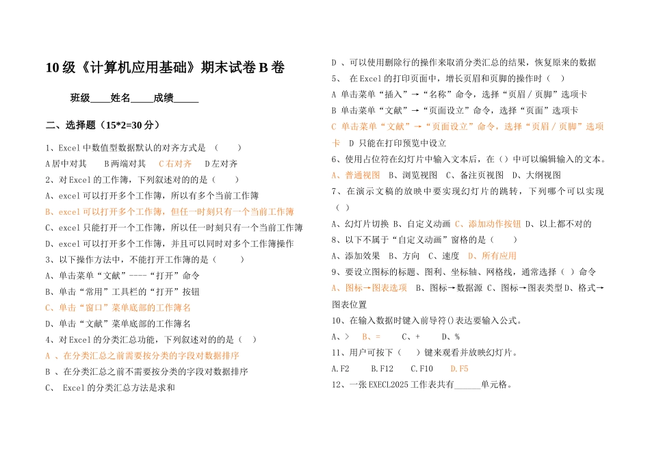 2025年计算机应用基础期末试卷B卷新版_第1页
