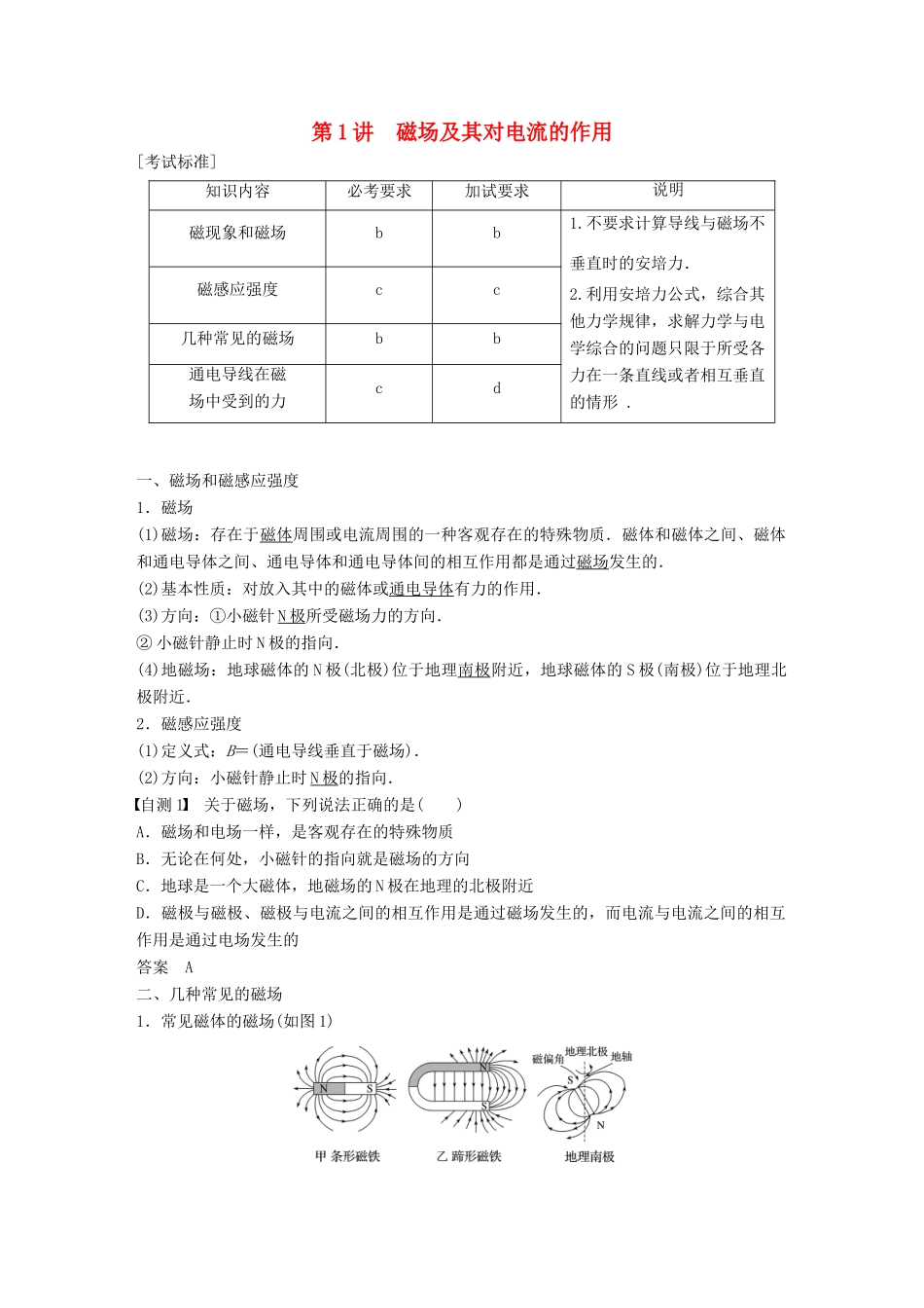 （浙江选考）高考物理大一轮复习 第八章 磁场 第1讲 磁场及其对电流的作用学案-人教版高三全册物理学案_第1页