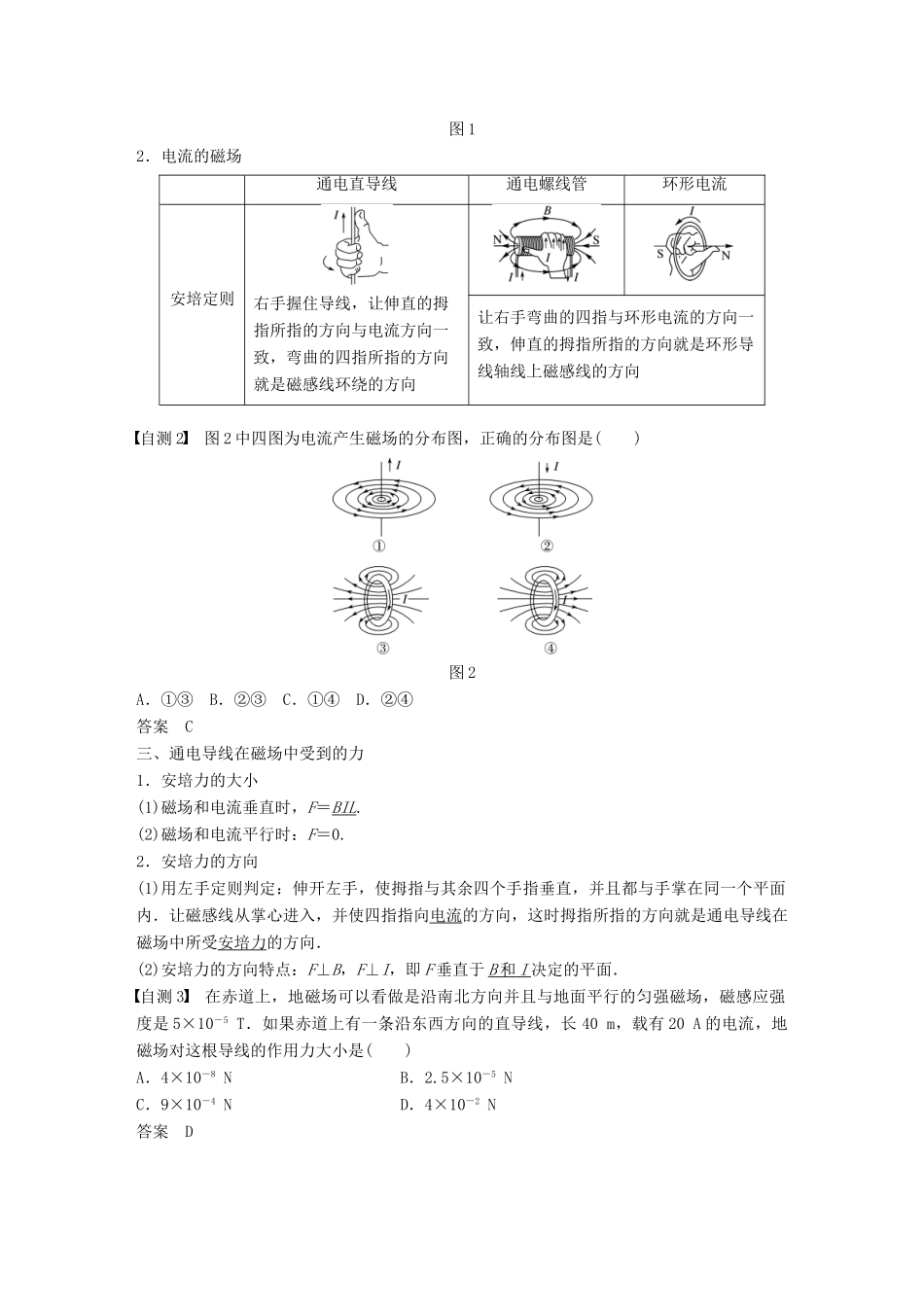 （浙江选考）高考物理大一轮复习 第八章 磁场 第1讲 磁场及其对电流的作用学案-人教版高三全册物理学案_第2页