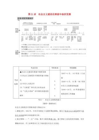 （浙江选考）高考历史一轮复习 专题九 第21讲 社会主义建设在探索中曲折发展学案-人教版高三全册历史学案