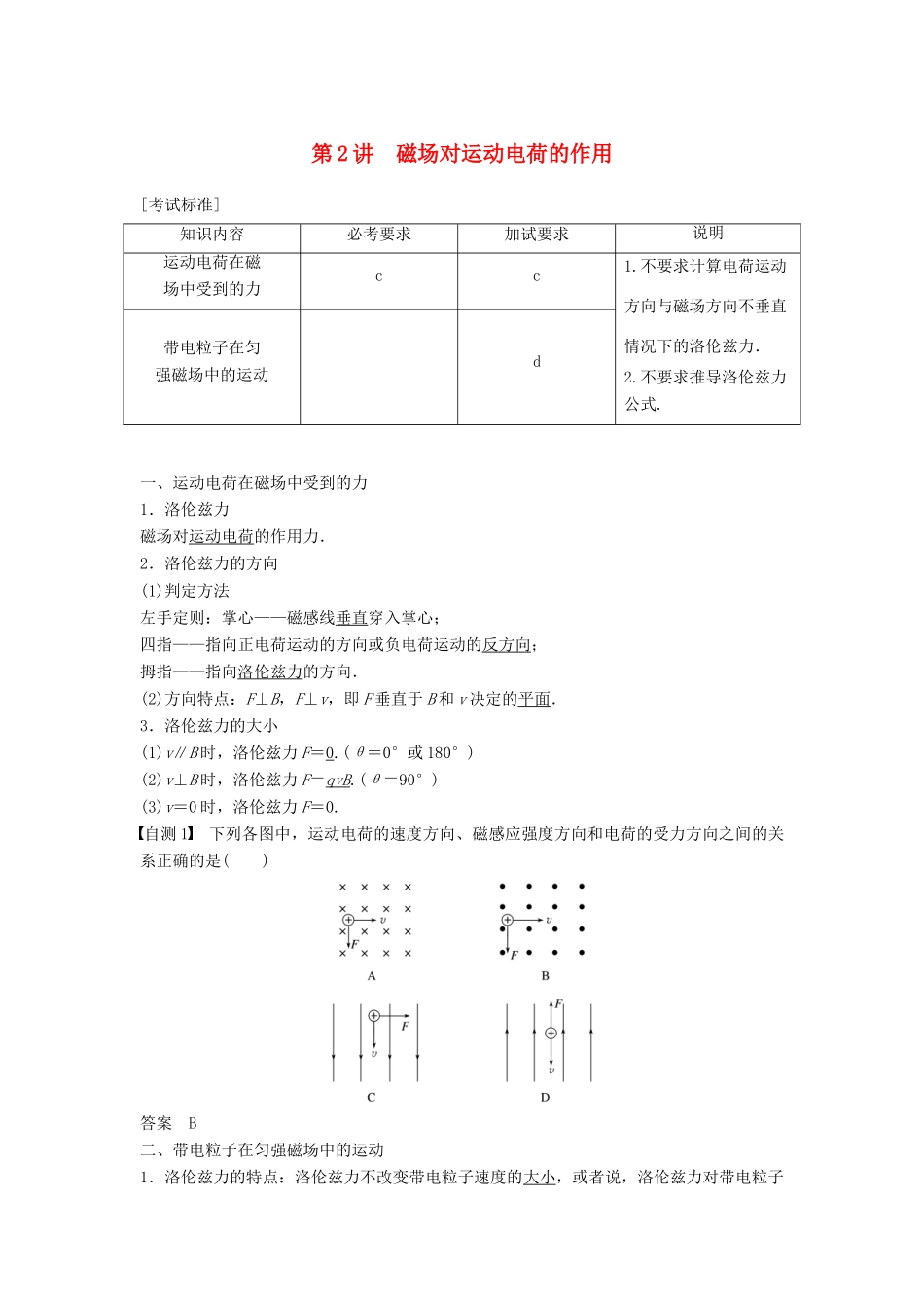 （浙江选考）高考物理大一轮复习 第八章 磁场 第2讲 磁场对运动电荷的作用学案-人教版高三全册物理学案_第1页