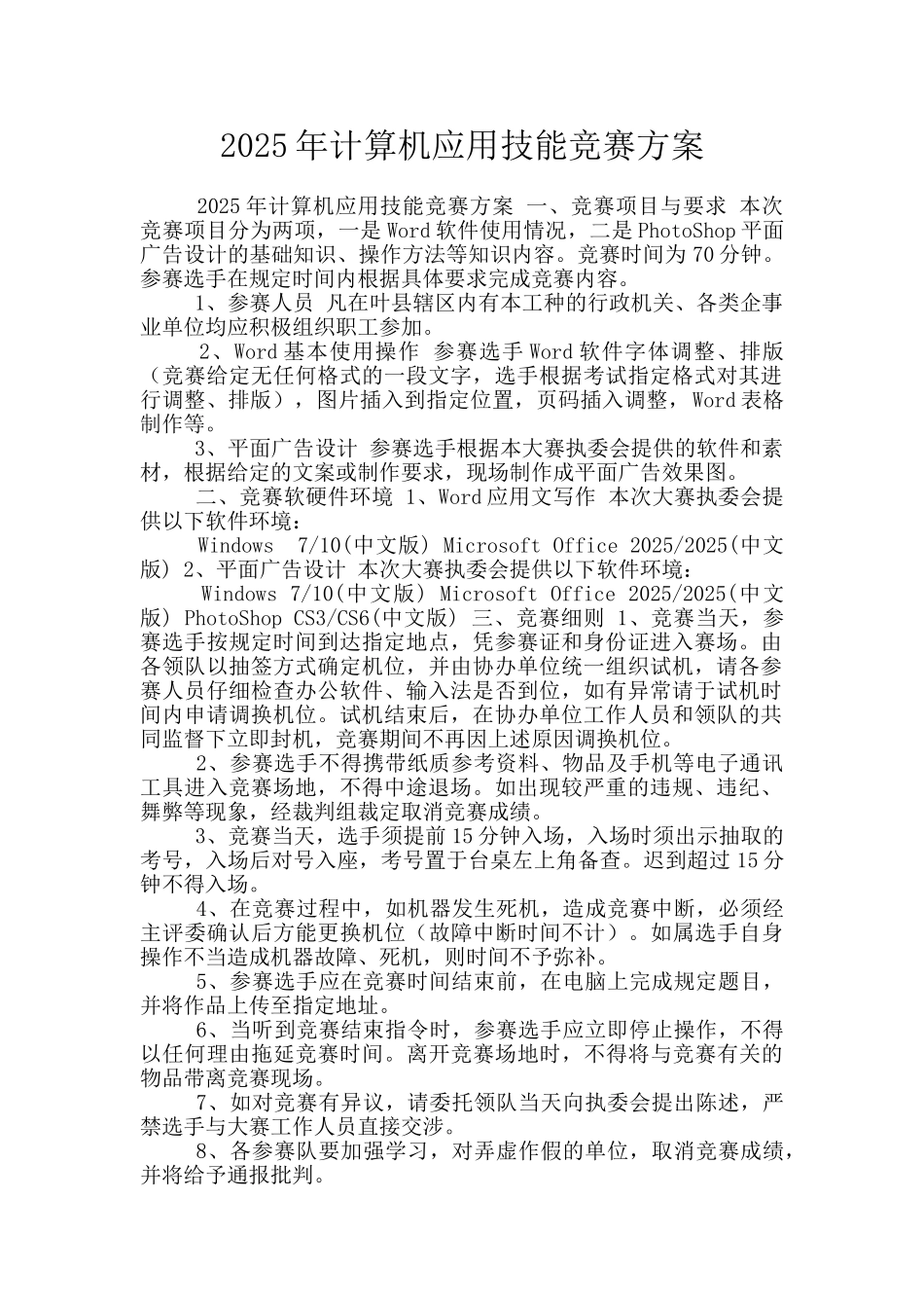 2025年计算机应用技能竞赛方案_第1页