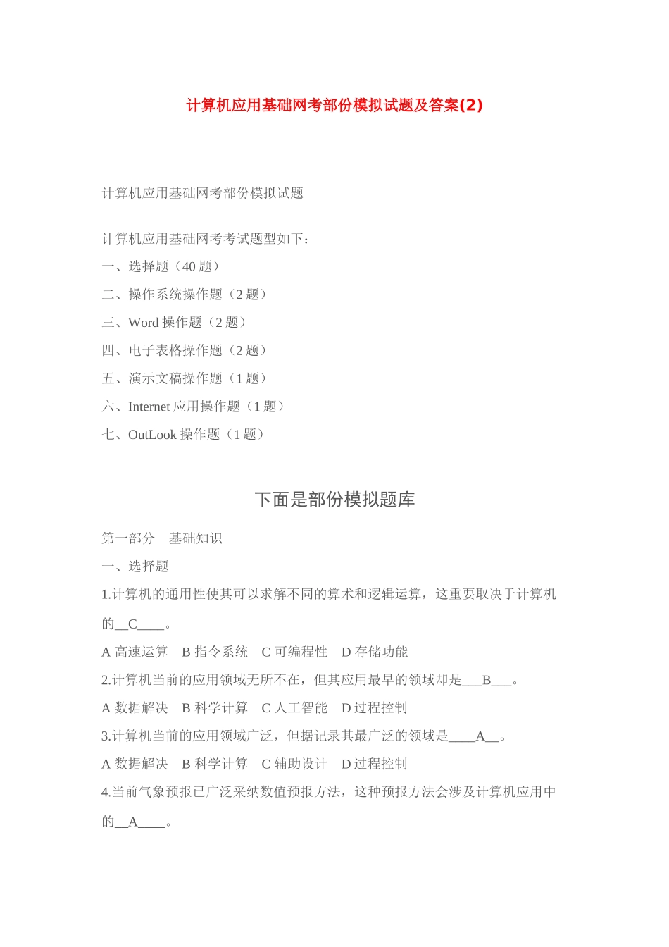 2025年计算机应用基础网考部份模拟试题及答案新版_第1页