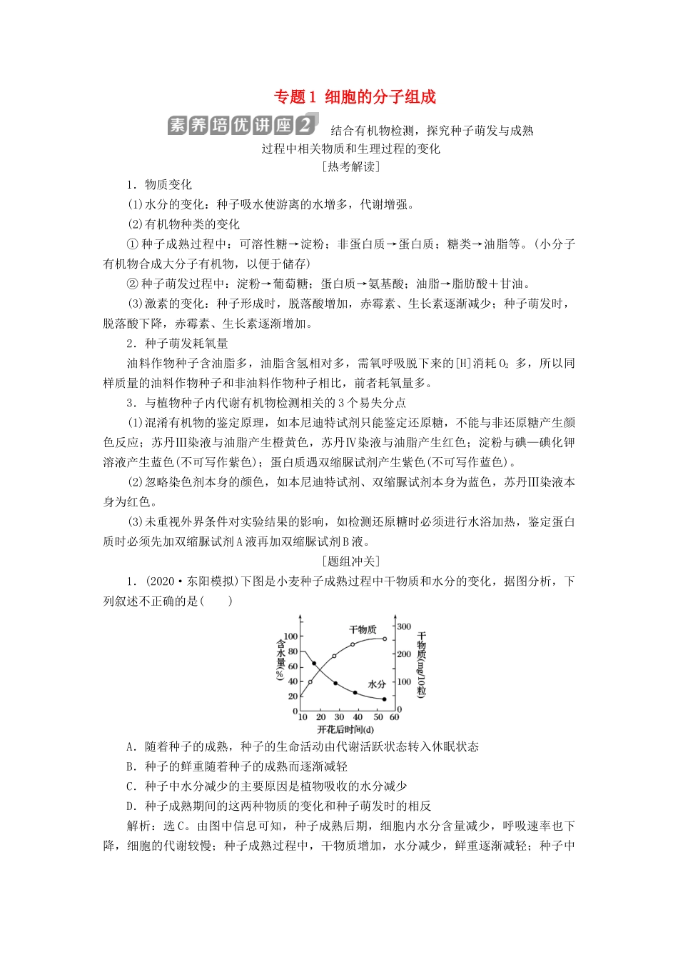 （浙江选考）新高考生物一轮复习 专题1 细胞的分子组成 素养培优讲座2 结合有机物检测探究种子萌发与成熟过程中相关物质和生理过程的变化教学案 新人教版-新人教版高三全册生物教学案_第1页