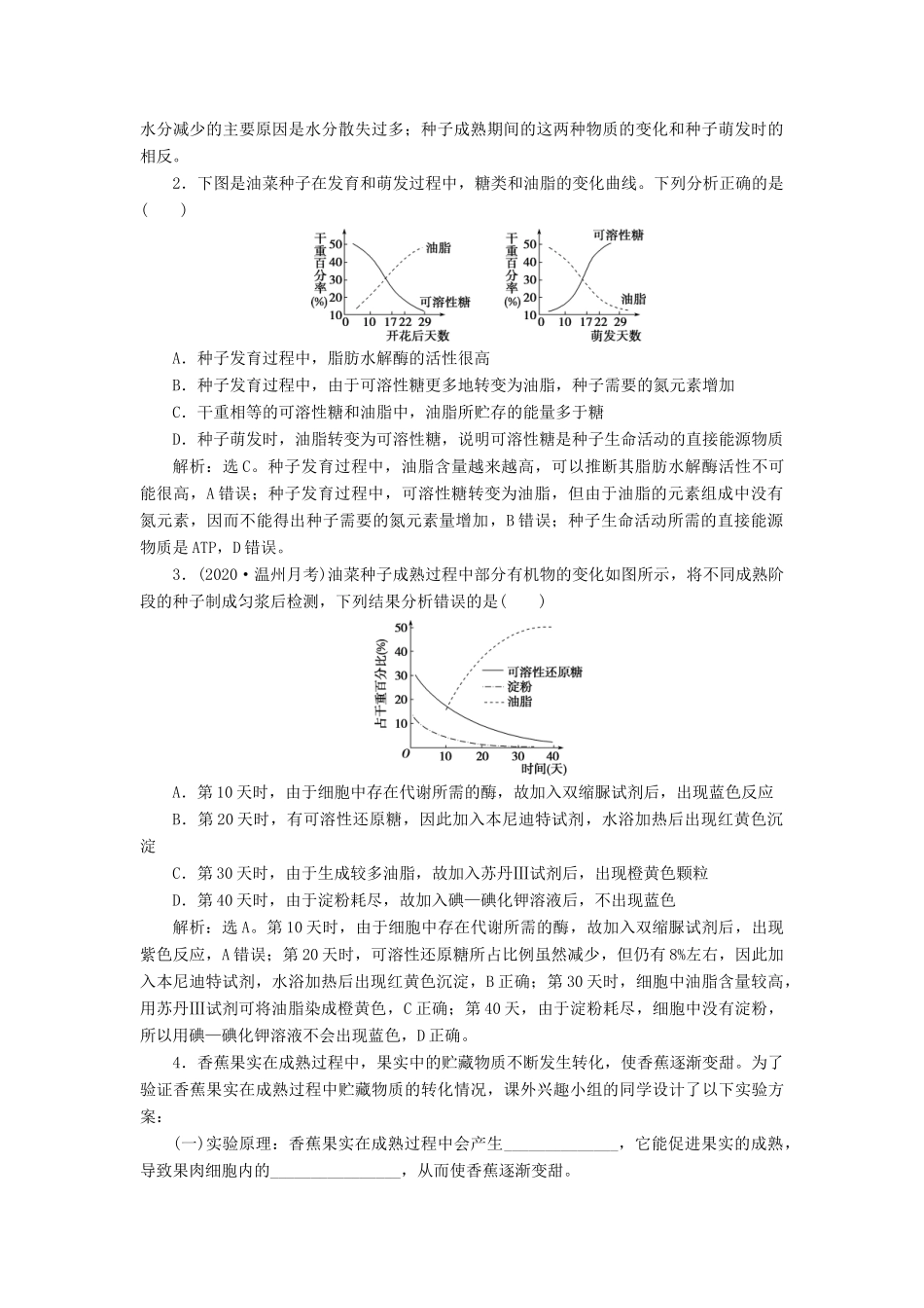 （浙江选考）新高考生物一轮复习 专题1 细胞的分子组成 素养培优讲座2 结合有机物检测探究种子萌发与成熟过程中相关物质和生理过程的变化教学案 新人教版-新人教版高三全册生物教学案_第2页