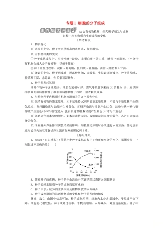 （浙江选考）新高考生物一轮复习 专题1 细胞的分子组成 素养培优讲座2 结合有机物检测探究种子萌发与成熟过程中相关物质和生理过程的变化教学案 新人教版-新人教版高三全册生物教学案