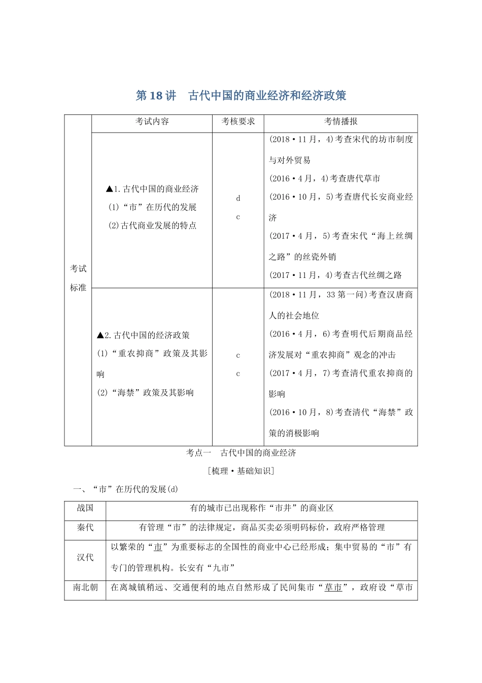 （浙江选考）高考历史一轮复习 专题七 第18讲 古代中国的商业经济和经济政策学案-人教版高三全册历史学案_第1页