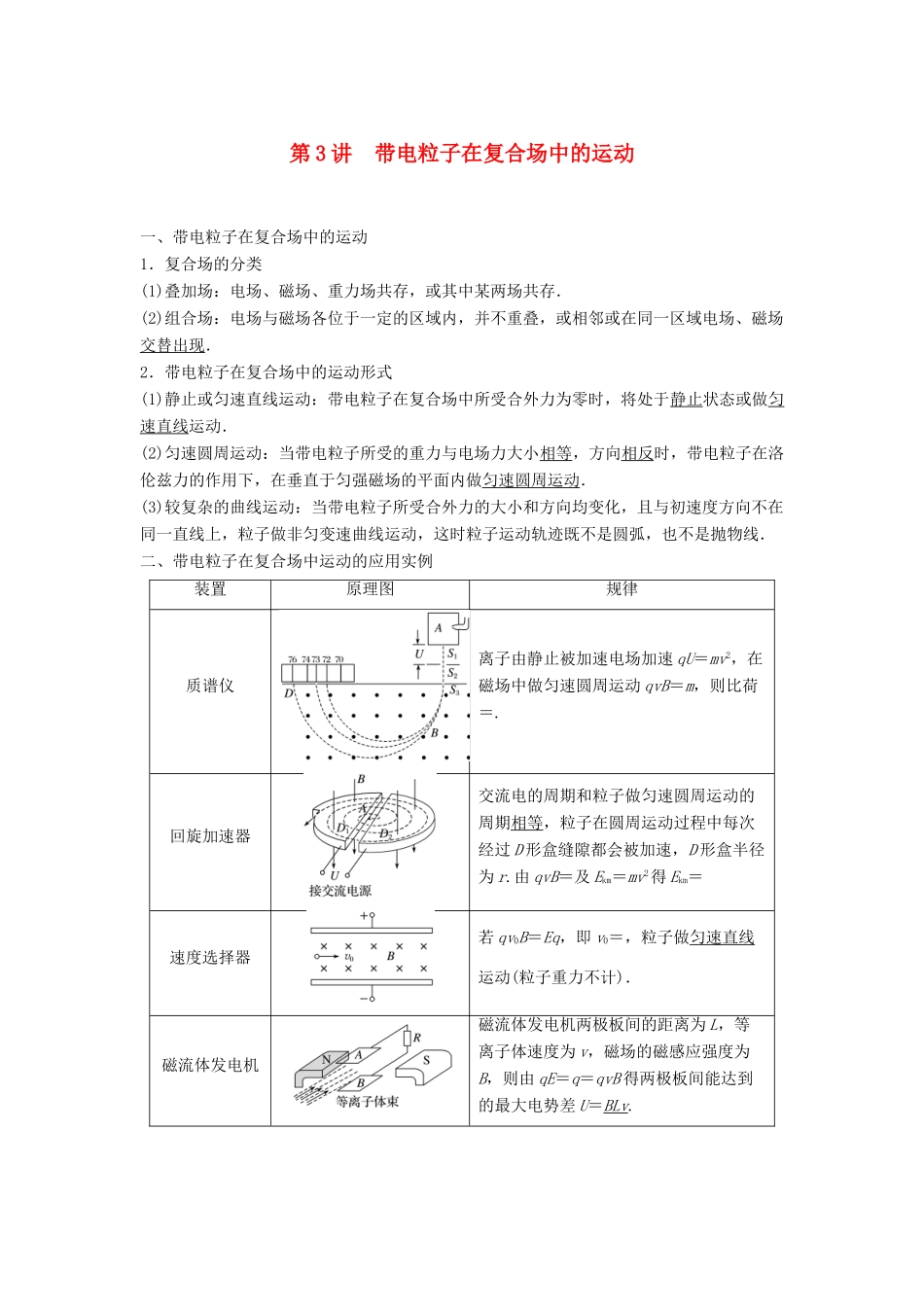 （浙江选考）高考物理大一轮复习 第八章 磁场 第3讲 带电粒子在复合场中的运动学案-人教版高三全册物理学案_第1页