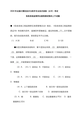2025年计算机技术与软件专业技术资格水平考试信息系统监理师全真预测试卷四上午试题