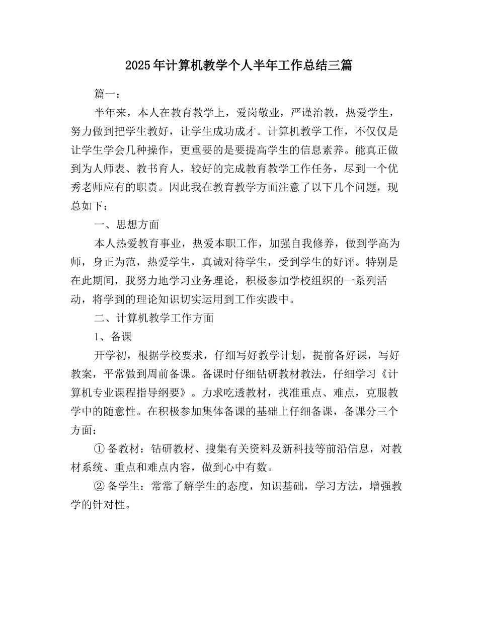 2025年计算机教学个人半年工作总结三篇_第1页