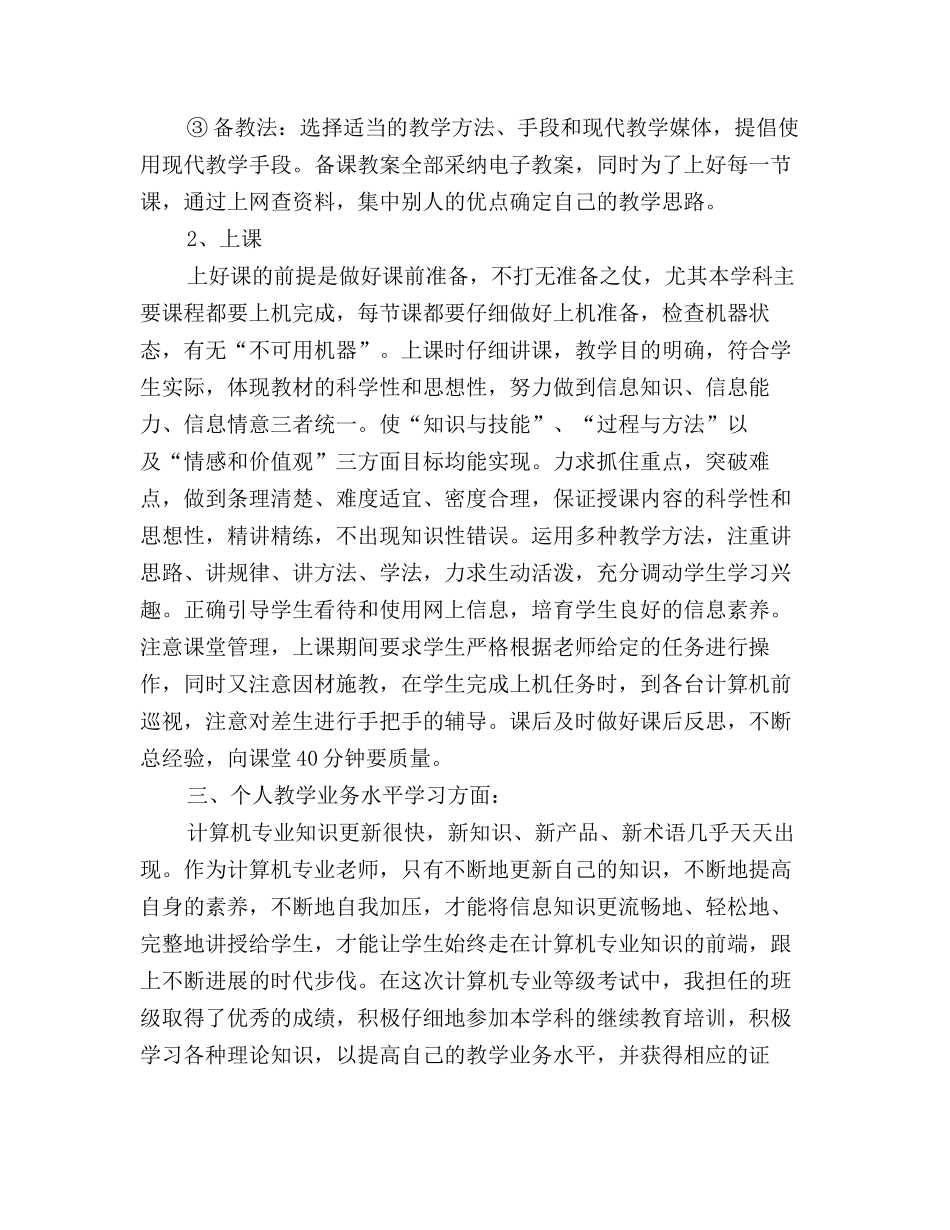 2025年计算机教学个人半年工作总结三篇_第2页