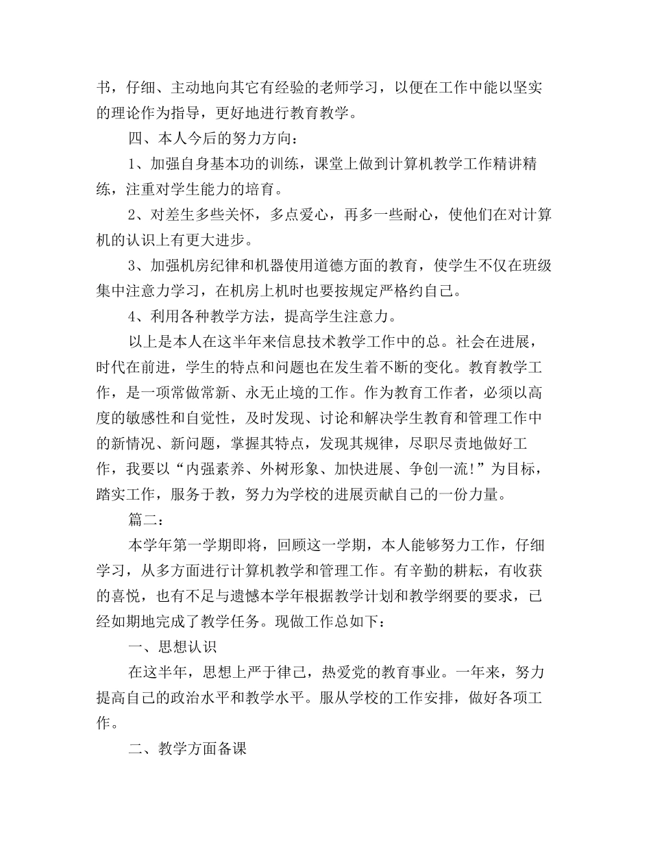 2025年计算机教学个人半年工作总结三篇_第3页