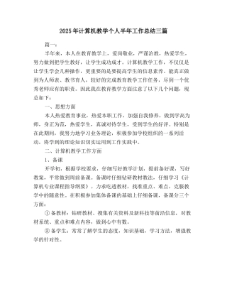 2025年计算机教学个人半年工作总结三篇