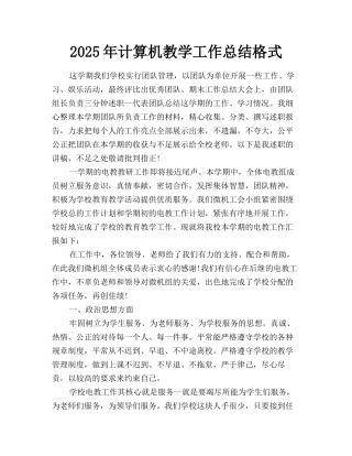 2025年计算机教学工作总结格式