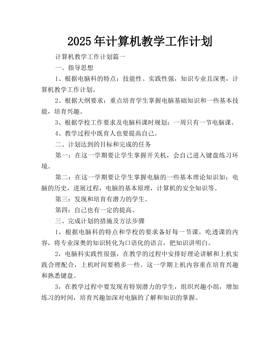 2025年计算机教学工作计划_第1页