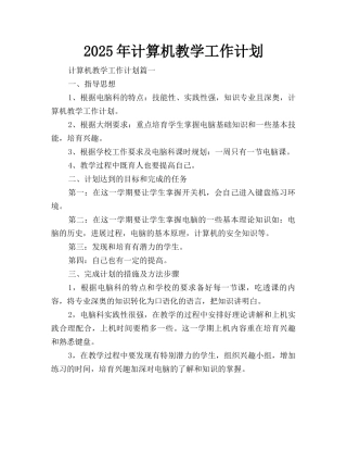 2025年计算机教学工作计划