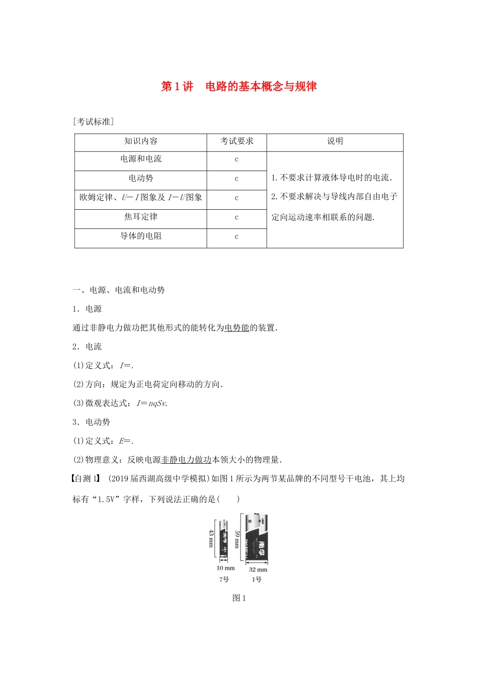 （浙江选考）高考物理大一轮复习 第八章 恒定电流 第1讲 电路的基本概念与规律学案-人教版高三全册物理学案_第1页