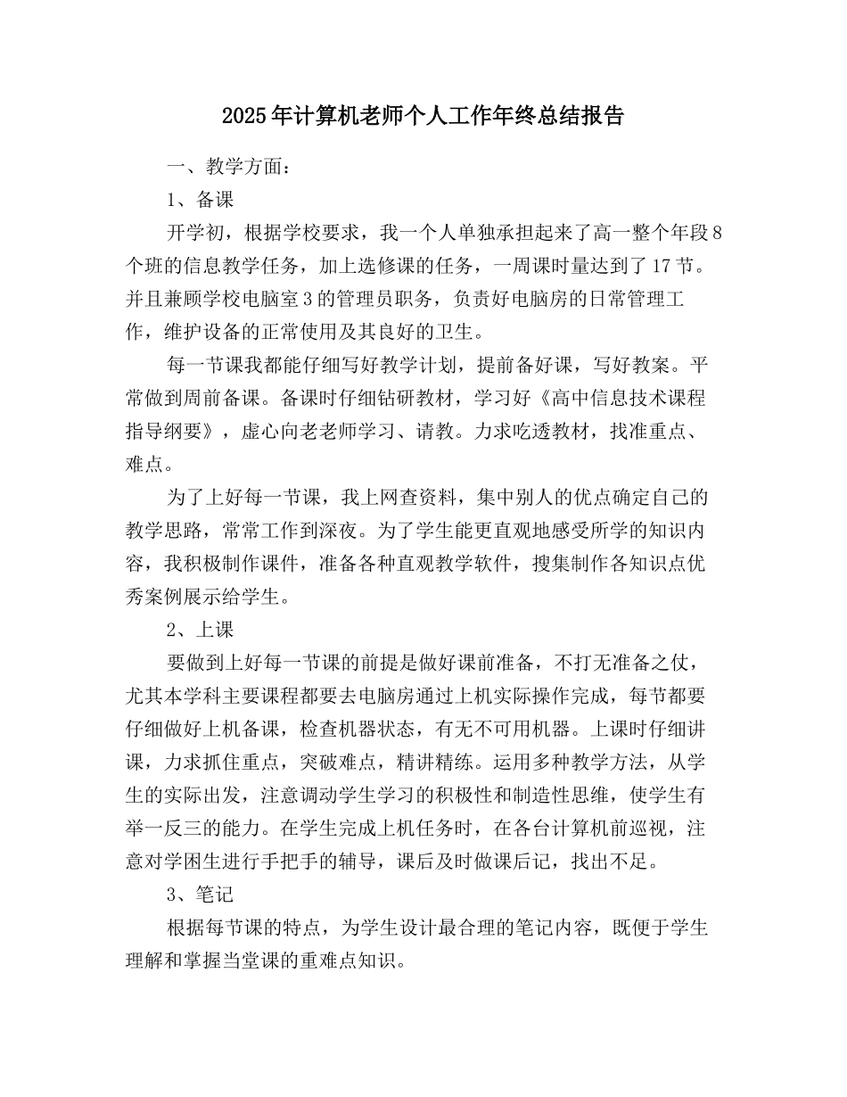 2025年计算机教师个人工作年终总结报告_第1页