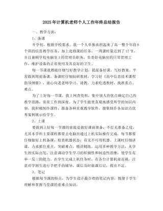 2025年计算机教师个人工作年终总结报告