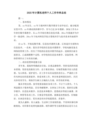 2025年计算机教师个人工作年终总结