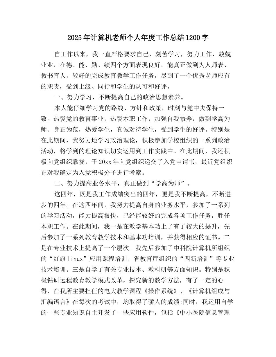 2025年计算机教师个人年度工作总结1200字_第1页