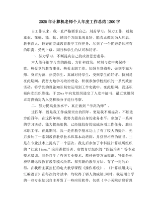 2025年计算机教师个人年度工作总结1200字