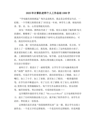 2025年计算机教师个人工作总结1000字