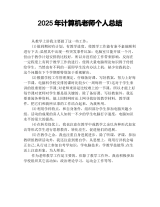 2025年计算机教师个人总结