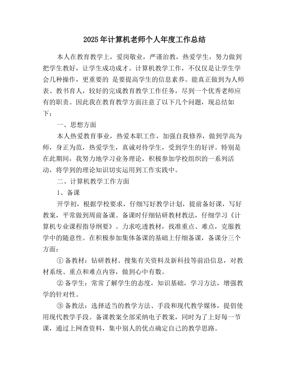 2025年计算机教师个人年度工作总结_第1页