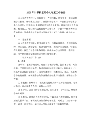 2025年计算机教师个人年度工作总结