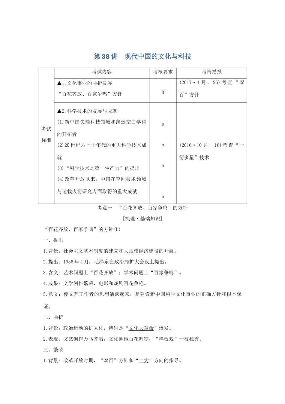（浙江选考）高考历史一轮复习 专题十六 第38讲 现代中国的文化与科技学案-人教版高三全册历史学案_第1页