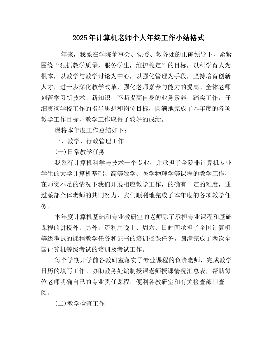 2025年计算机教师个人年终工作小结格式_第1页