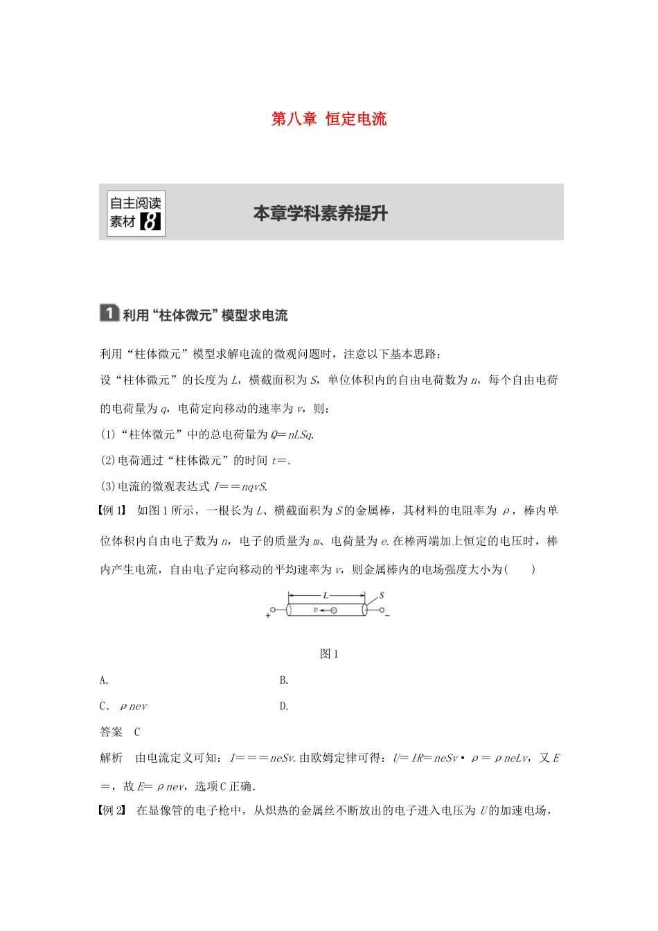 （浙江选考）高考物理大一轮复习 第八章 恒定电流本章学科素养提升学案-人教版高三全册物理学案_第1页