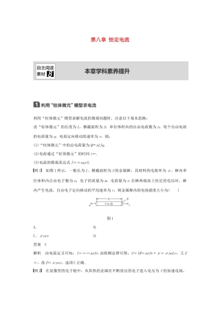 （浙江选考）高考物理大一轮复习 第八章 恒定电流本章学科素养提升学案-人教版高三全册物理学案