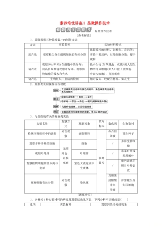 （浙江选考）新高考生物一轮复习 专题2 细胞的结构 素养培优讲座3 显微操作技术教学案 新人教版-新人教版高三全册生物教学案