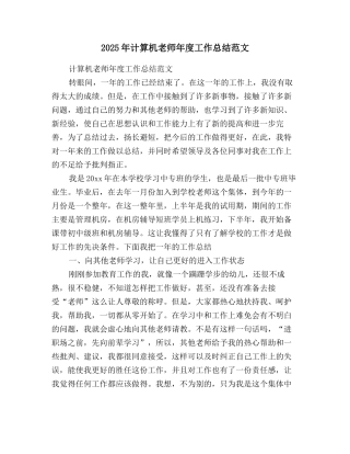 2025年计算机教师年度工作总结范文