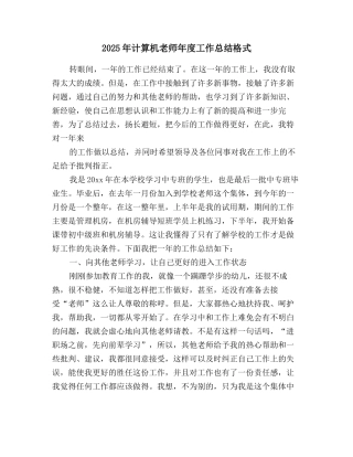 2025年计算机教师年度工作总结格式