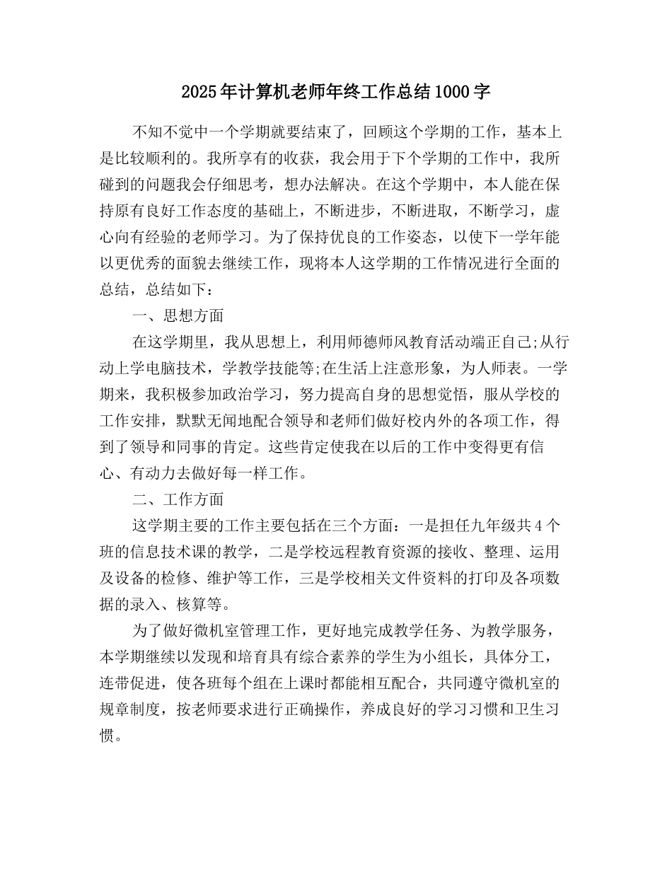 2025年计算机教师年终工作总结1000字_第1页