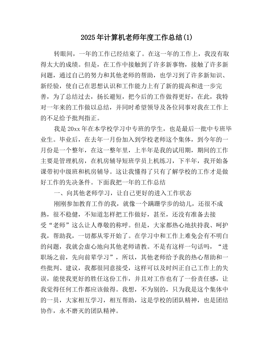 2025年计算机教师年度工作总结(1)_第1页