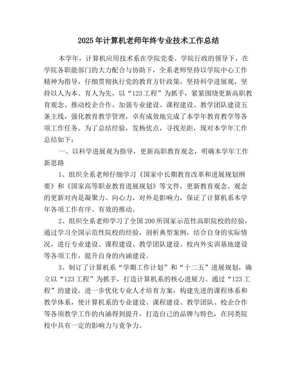 2025年计算机教师年终专业技术工作总结_第1页
